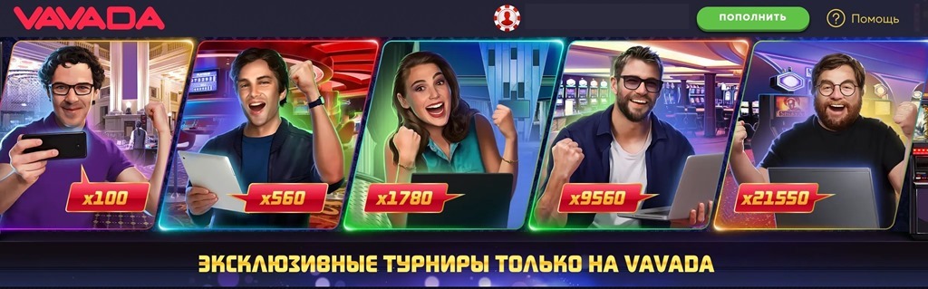 vavada casino понравилось, даже